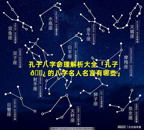 孔子八字命理解析大全「孔子 🌿 的八字名人名言有哪些」